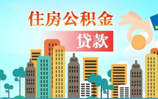 梧州旧房子装修可以用公积金吗（旧房装修能用住房公积金吗）